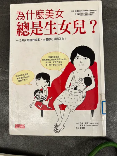 書評: 為什麼美女總是生女兒?