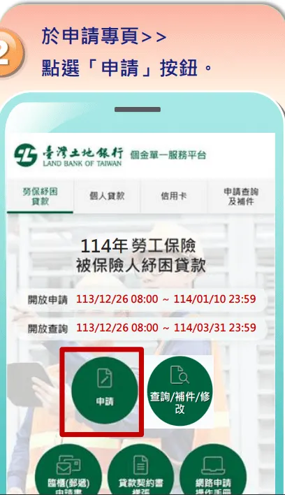 114年勞工紓困貸款線上申請步驟1