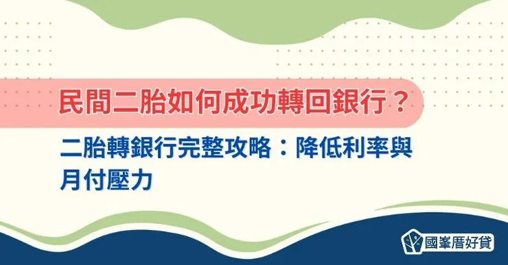 民間二胎如何成功轉回銀行？二胎轉銀行完整攻略：降低利率與月付壓力