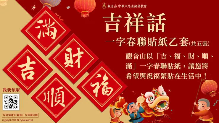 ④ 吉祥話一字春聯貼紙乙套(共五張):吉、福、財、順、滿。