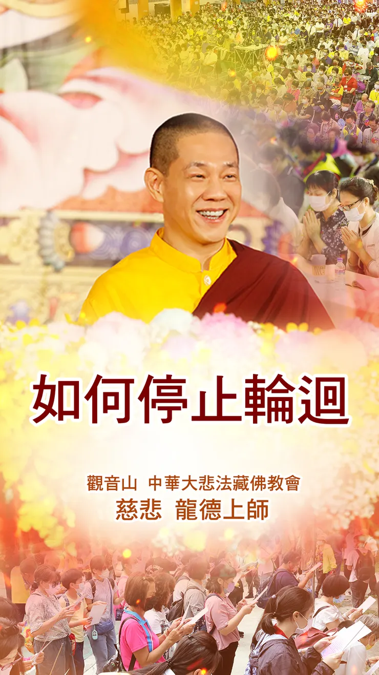 慈悲 龍德上師：如何停止輪迴