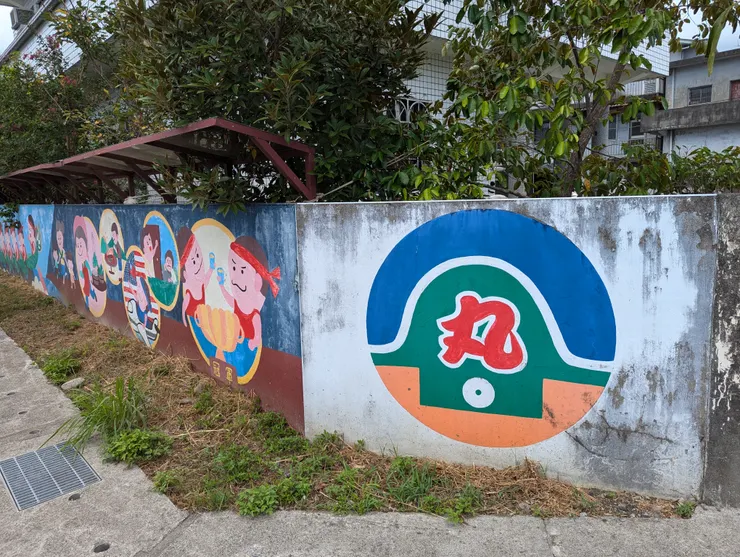 丸山社區彩繪牆