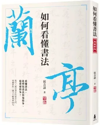 侯吉諒/《如何看懂書法》