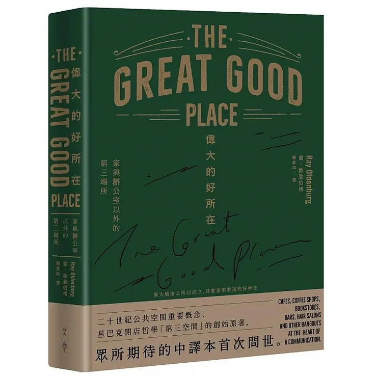 ⟪偉大的好所在（The Great Good Place）⟫ 
