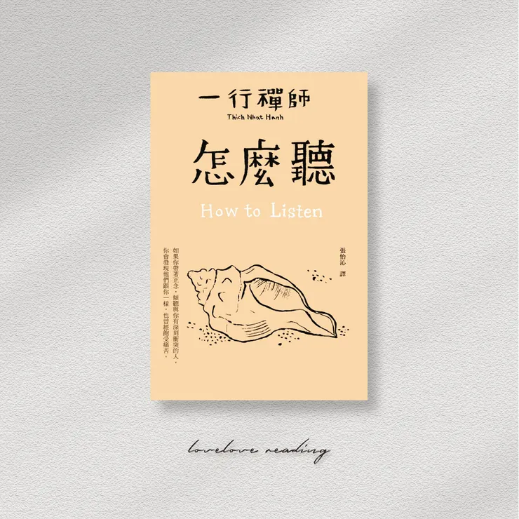作者｜一行禪師（Thich Nhat Hanh）　繪者｜王春子　譯者｜張怡沁　出版社｜大塊文化