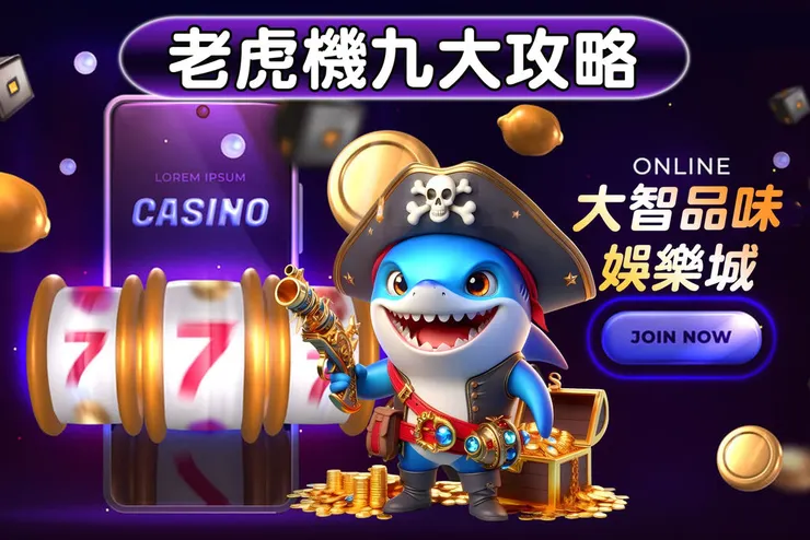 老虎機遊戲9大技巧！免費的最貴，注意下注風險