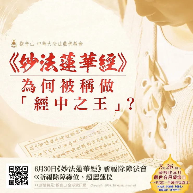 《妙法蓮華經》為何被稱做「經中之王」?