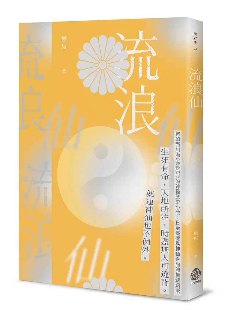 《流浪仙》封面