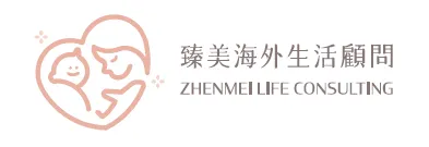 臻美海外生活顧問