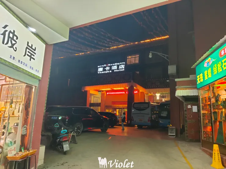 拉薩市唐卡酒店