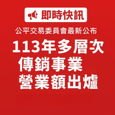 即時快訊｜公平交易委員會最新公布