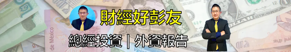 財經好彭友的沙龍