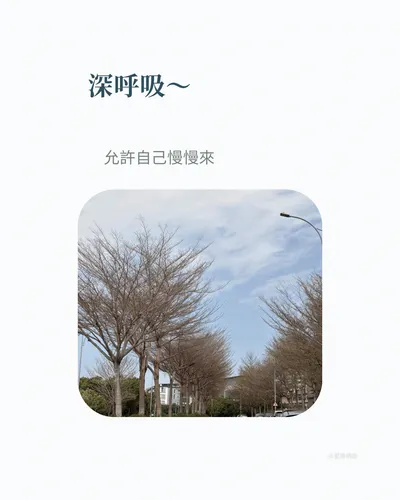 🍂允許一段，暫時的停滯