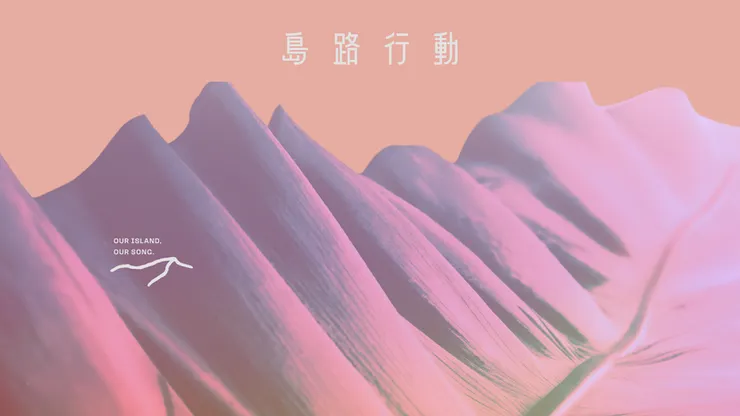 島路行動是由小周（周恆毅）老師擔任統籌製作