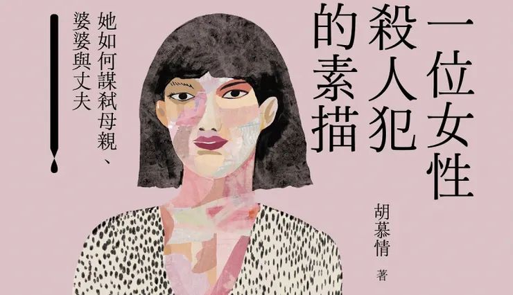 《一位女性殺人犯的素描》