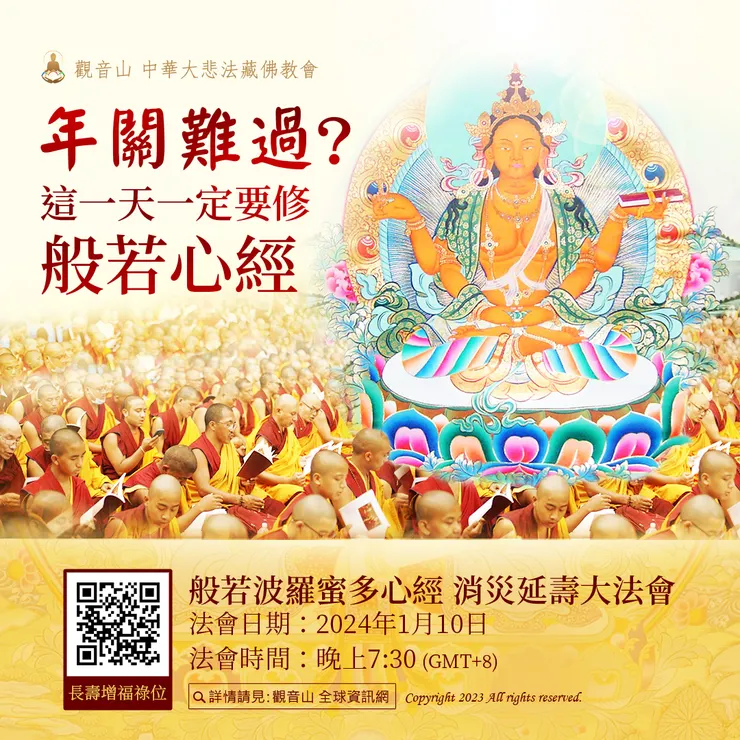 年關難過?這一天一定要修《般若心經》