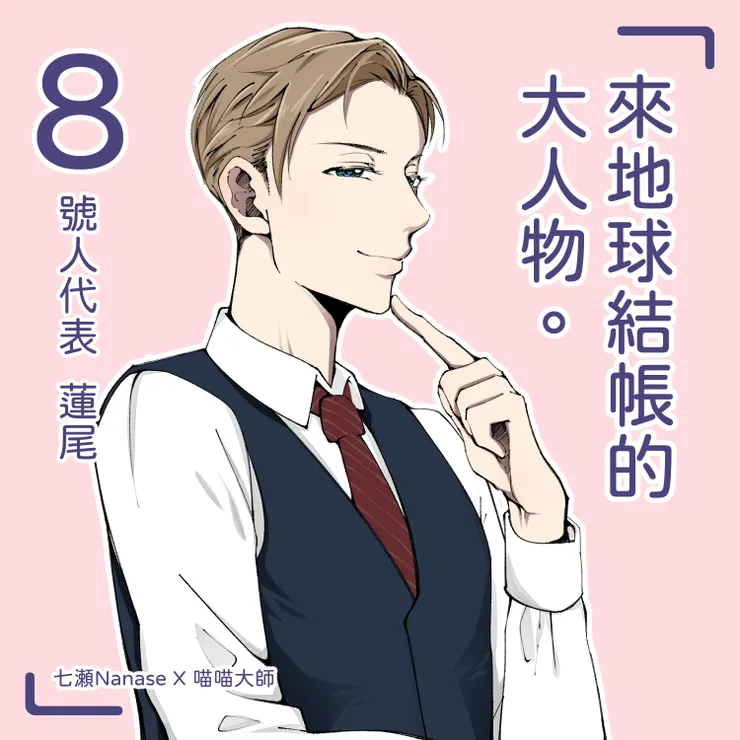 生命靈數8號人：風險指數80%