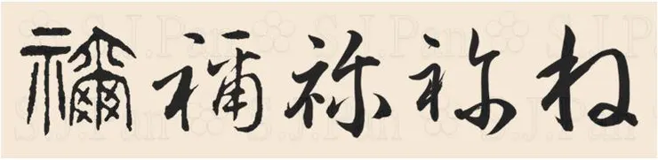 「禰」→「祢」→「ね」