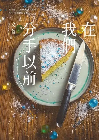 文善-在我們分手以前