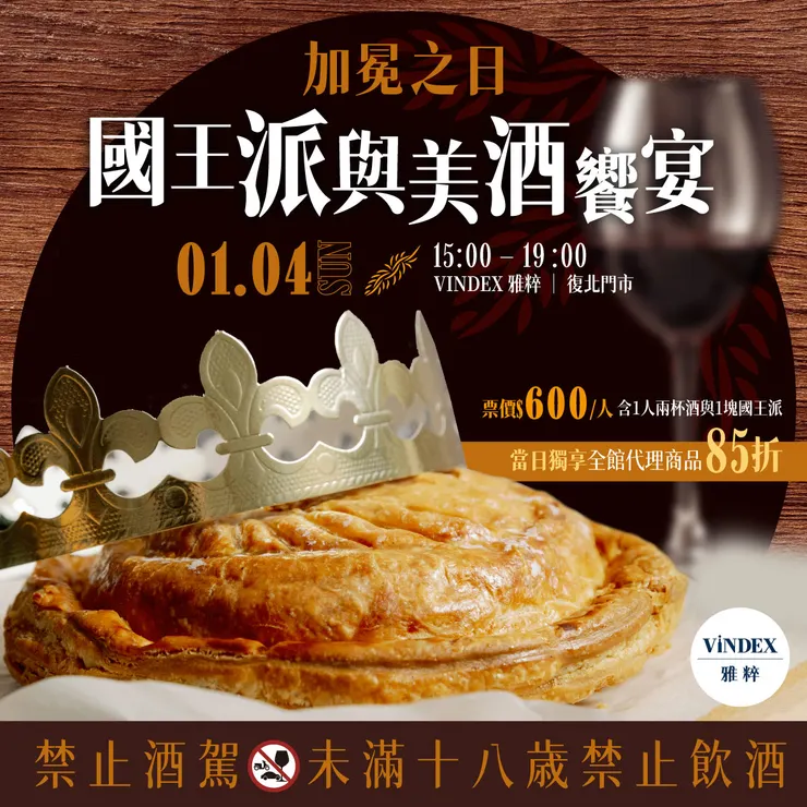 👑國王派品酒會 | 台北場