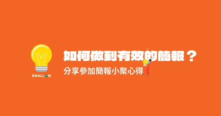 參加簡報小聚心得—如何做到有效的簡報?