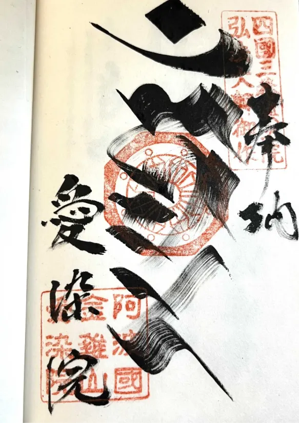 我的愛染院御朱印（納經）