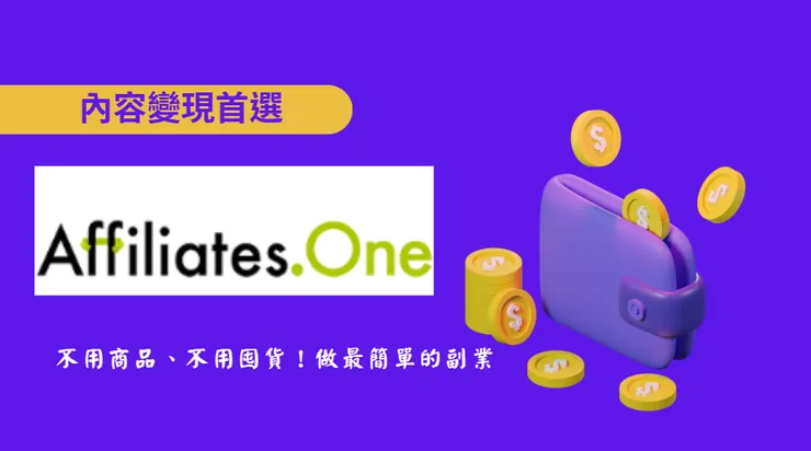 Affiliates.One 聯盟網推薦