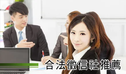 合法徵信社推薦