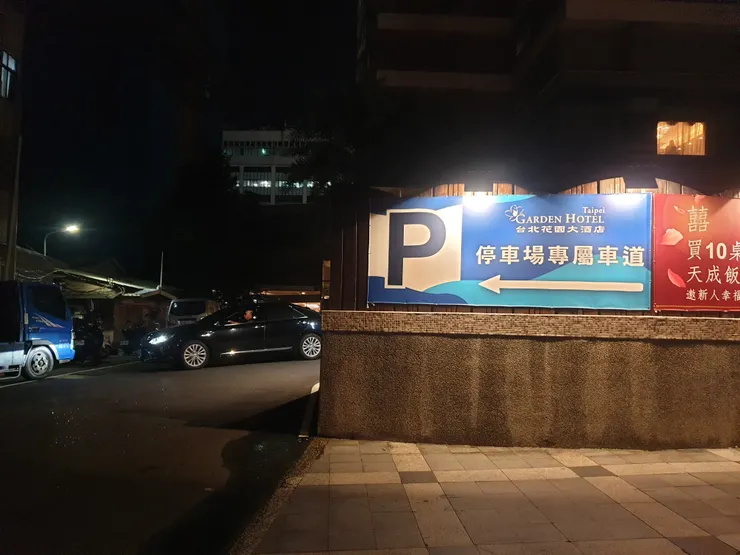 臺北花園大酒店充電站路口