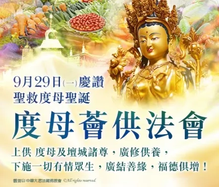 慶讚 聖救度母聖誕 度母薈供法會