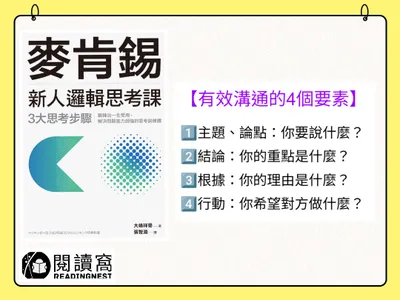 【有效溝通的4個要素《麥肯錫新人邏輯思考課》】