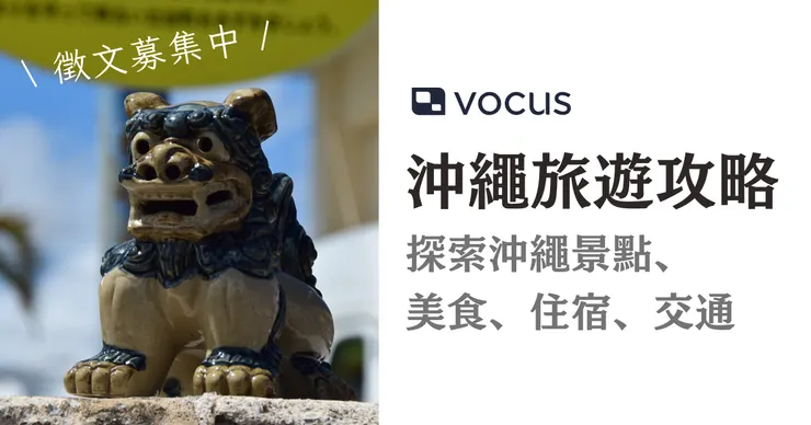 vocus|新世代的創作平台