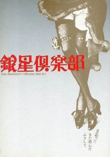 《銀星俱樂部》創刊號