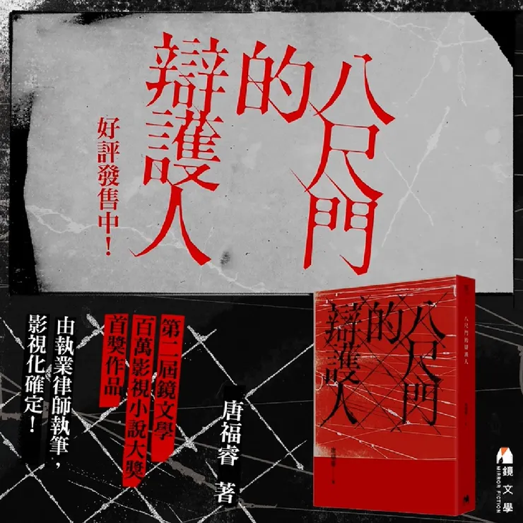 (照片來源：八尺門的辯護人官方臉書)