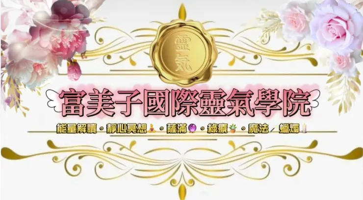 富美子國際靈氣學院