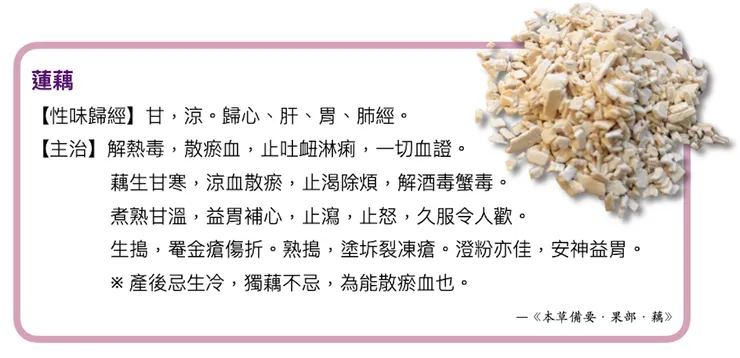 靈根「蓮藕」，生藕涼血，熟藕養血