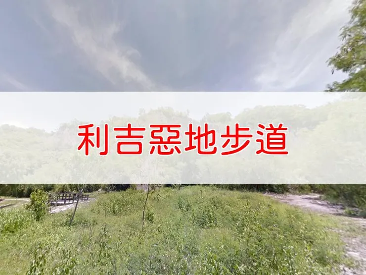 【台東】利吉惡地步道 | 全長里程：單程 1 公里 | 難易度：低，適合各年齡層