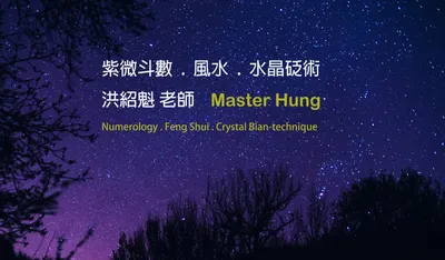 仙A 洪紹魁老師的沙龍