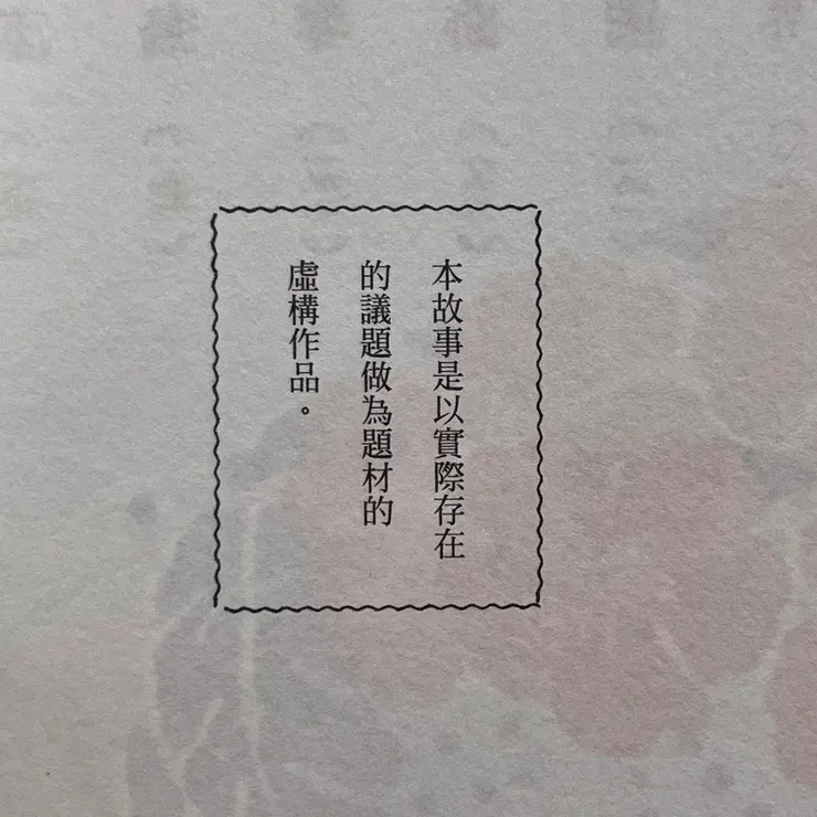 本故事是以實際存在的議題作為題材的虛構作品。