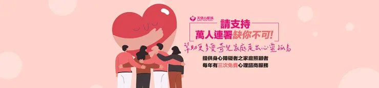 請加入萬人簽署支持~提供身心障礙者之家庭照顧者每年三次免費心理諮商