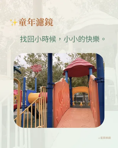 👶🏻童年濾鏡