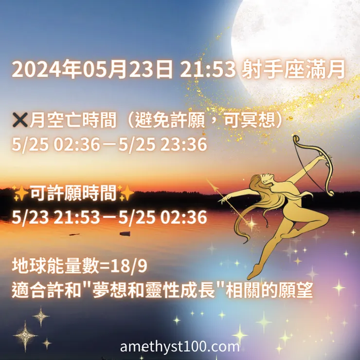 2024年05月23日 21:53 ♐射手座滿月