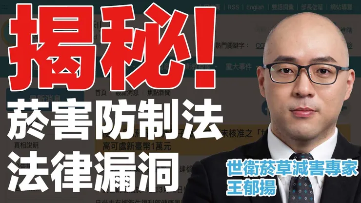 世衛菸草減害專家王郁揚指出「基層人力不足」是新版菸害防制法律最大漏洞。圖：台灣威卜 菸草減害網路媒體VAPE TAIWAN製作。