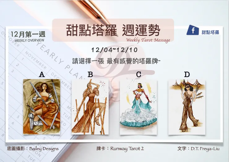 12月第一週甜點塔羅-每週運勢