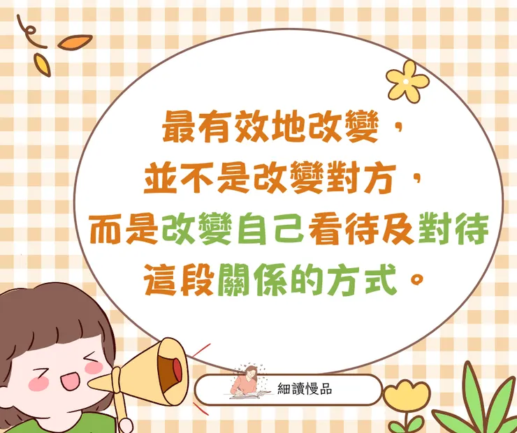最有效地改變並不是改變對方，而是改變自己看待及對待這段關係的方式