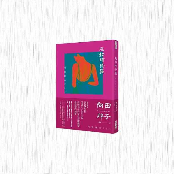 《宛如阿修羅》，麥田出版