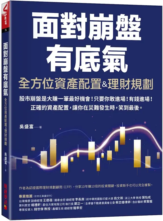 《面對崩盤有底氣》– 圖片取自誠品線上書局