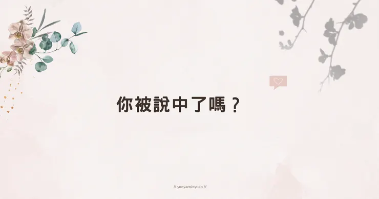 被說中了！接下來該怎麼辦？