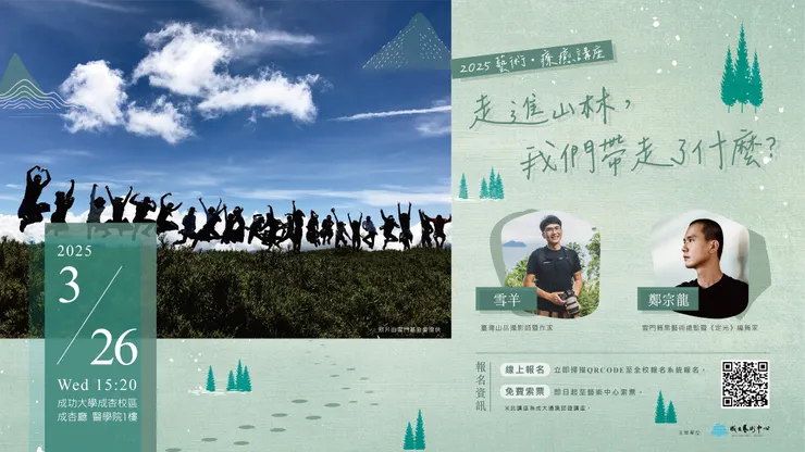 2025藝術‧療癒講座：走進山林，我們帶走了什麼？