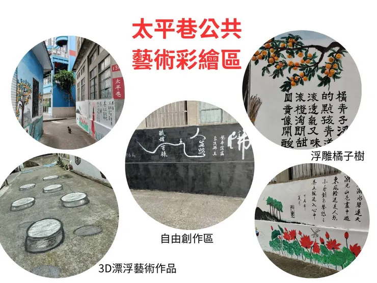 峨眉太平巷彩繪區